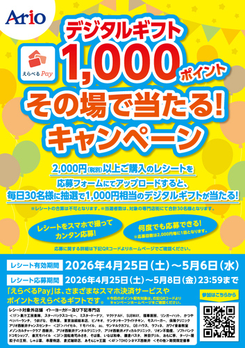 デジタルギフト1,000ポイント その場で当たるキャンペーン