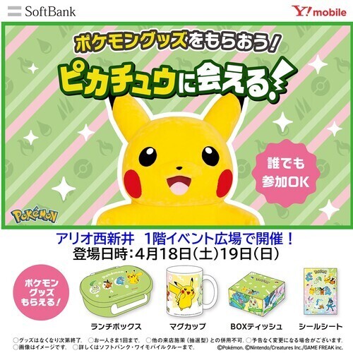 【ソフトバンク・ワイモバイル】ピカチュウに会いに行こう！撮影会⚡🌟
