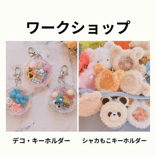 ワークショップ　キーホルダー　画像