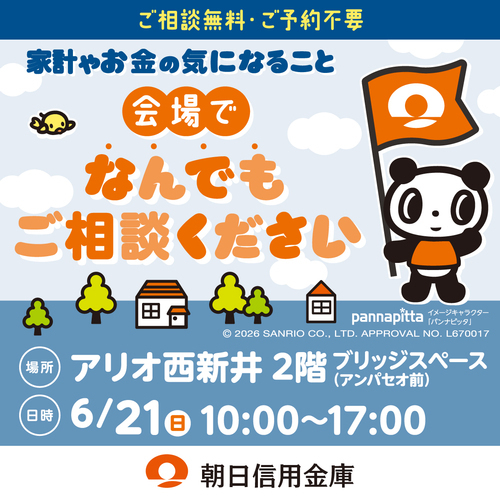 朝日信用金庫　なんでも相談会