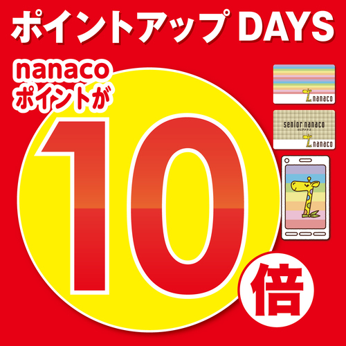 【6/19(金)～21(日)】ポイントアップDAYS　nanacoポイント10倍！