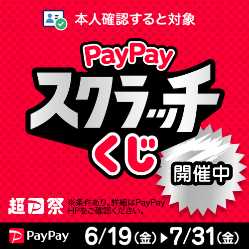 超PayPay祭　PayPayスクラッチ　画像