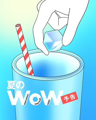 夏のWoW(予告)