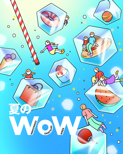 夏のWoW(本告)