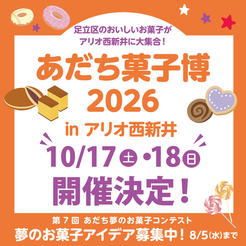 あだち菓子博