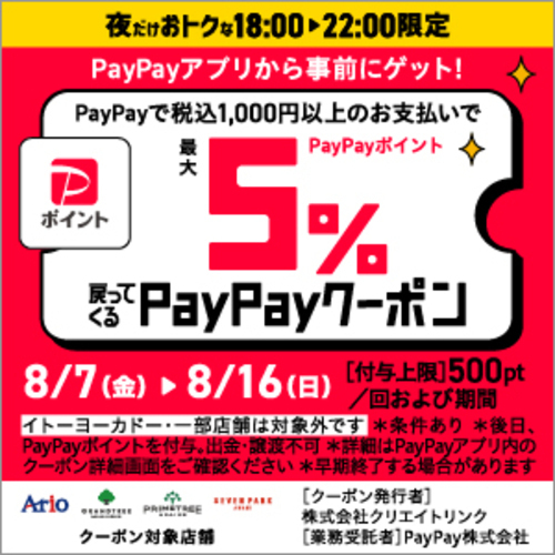 アリオ限定　PayPayクーポン　画像