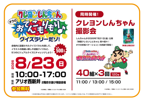 (仮画像)クレヨンしんちゃん　撮影会