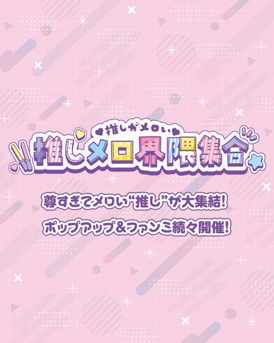 推しメロ界隈