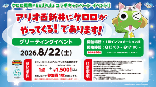 『新劇場版☆ケロロ軍曹 復活して速攻地球滅亡の危機であります！』×BullPuluコラボ開催記念！グリーティングイベント開催決定