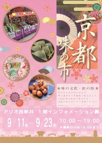 期間限定！！京都味の市