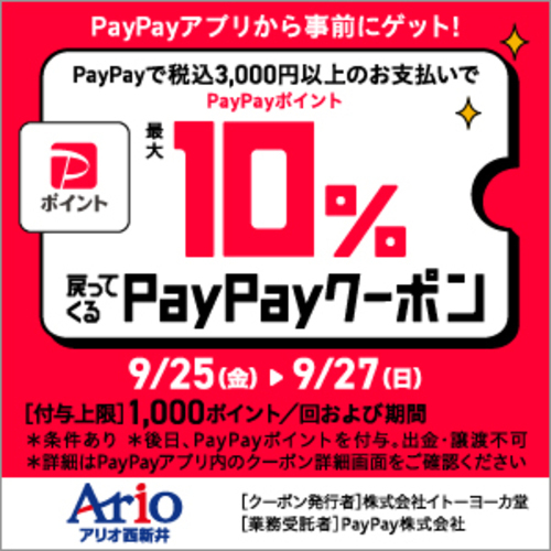 【PayPay】アリオ西新井限定！10％戻ってくるお得なクーポン