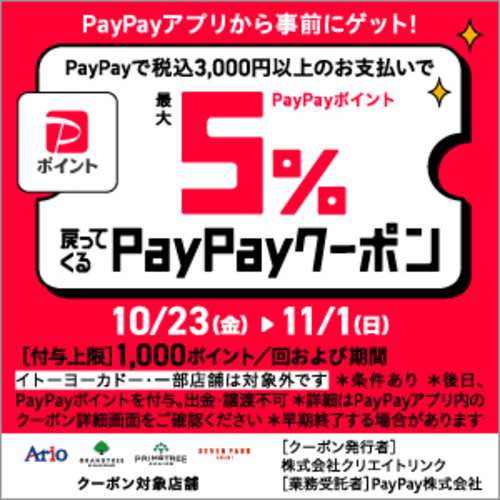 【PayPay】アリオ、グランツリー武蔵小杉、プライムツリー赤池、セブンパーク天美で5%戻ってくるお得なクーポン