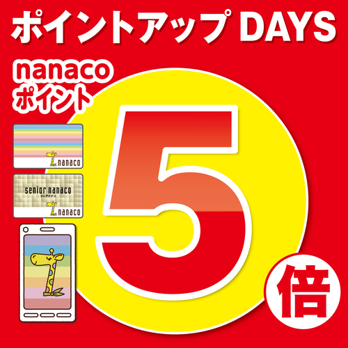 【10/23(金)～11/1(日)】ポイントアップDAYS　nanacoポイント5倍！