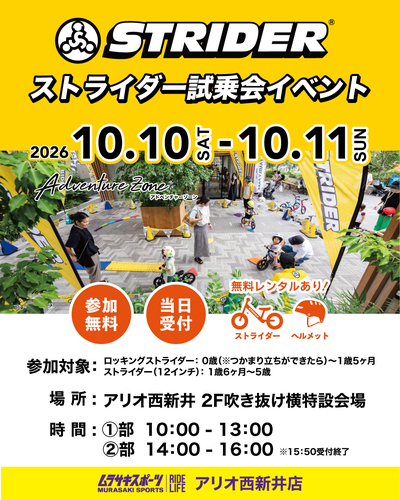 ムラサキスポーツ　ストライダー試乗会　画像