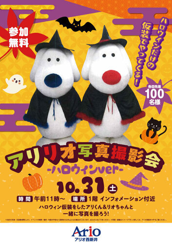 アリリオ写真撮影会 ～ハロウィンver～