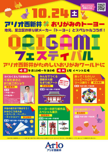 アリオ西新井×おりがみのトーヨー ORIGAMI フェスティバル