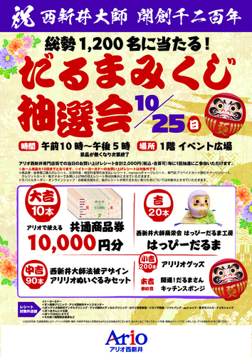 祝 西新井大師開創1200年！だるまみくじ抽選会