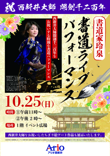 祝 西新井大師開創1200年！ 書道家玲泉 書道ライブパフォーマンス