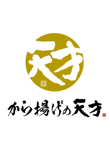 から揚げの天才　ロゴ