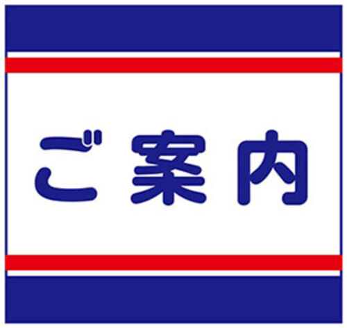 ご案内