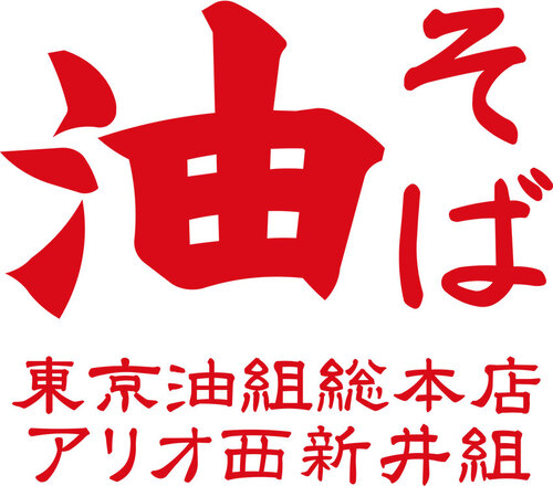 東京油組総本店　ロゴ