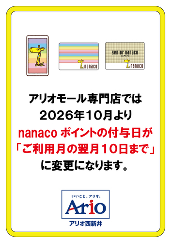 nanaco　変更案内
