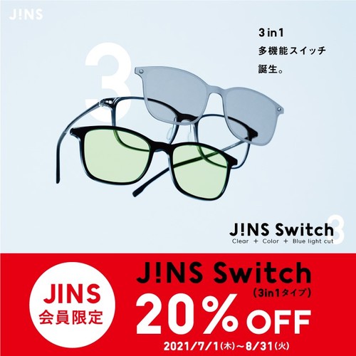 Jins会員限定jins Switch 3in1タイプ Offキャンペーン ショップトピックス アリオ西新井