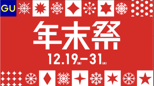 ジーユー年末祭