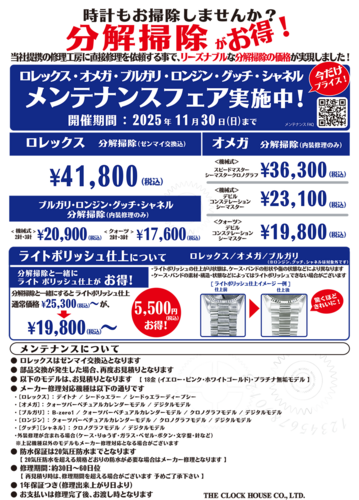 メンテナンスフェアのご案内！