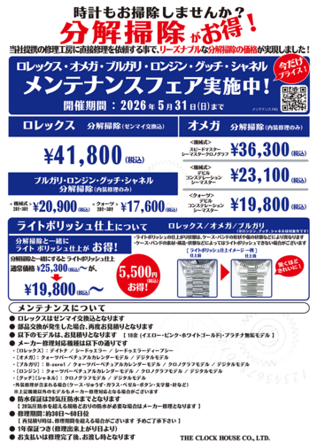 メンテナンスフェアのご案内！