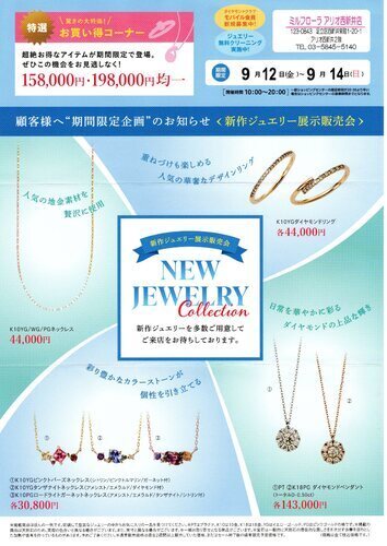 9/12(金)～9/14(日)　3日間限定新作ジュエリーフェア開催します！