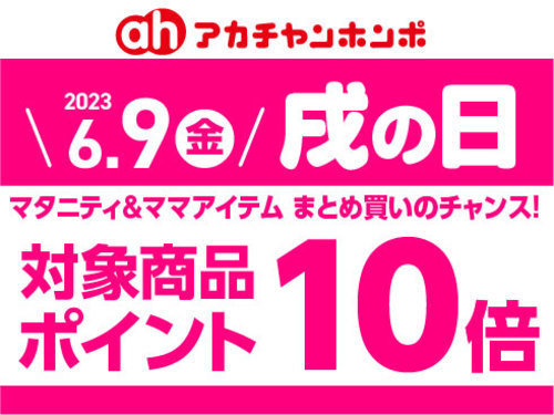 6月「戌の日」