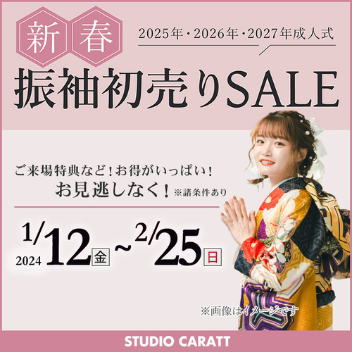 新春☆振袖初売りセール！1/12～2/25限定「振袖展示会」開催