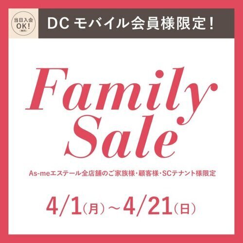 【モバイル会員様限定】Family Sale 開催中！