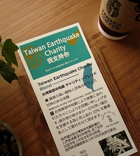 台湾東部沖地震チャリティブレンド販売のお知らせ