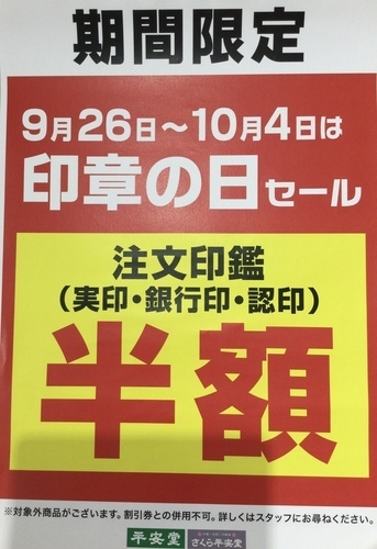 印章の日セール！開催中🎶