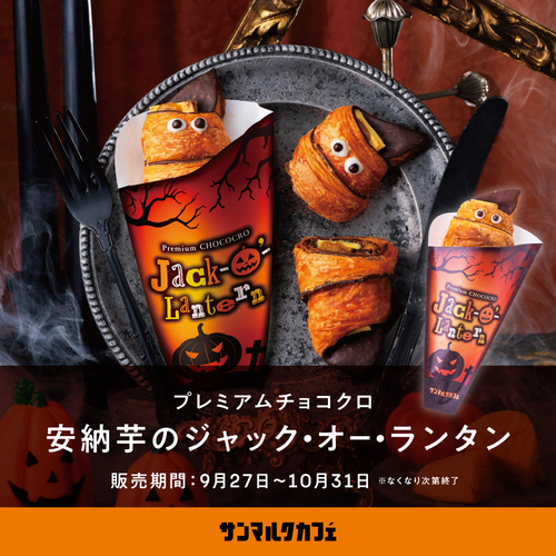 ハロウィン感満載の商品を販売開始♪