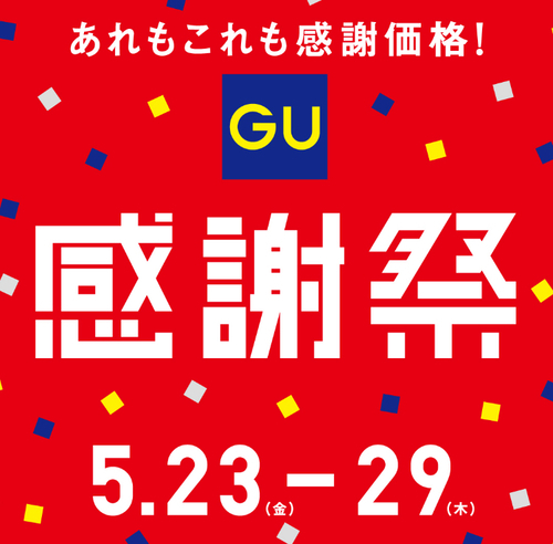 ジーユー　感謝祭