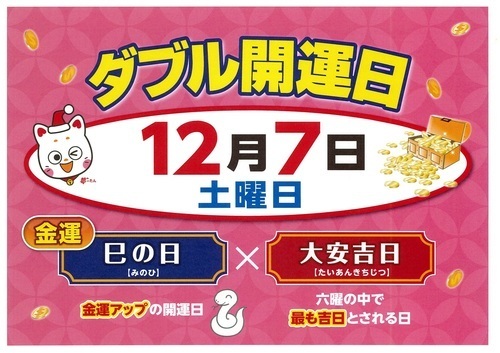 12月7日W開運日