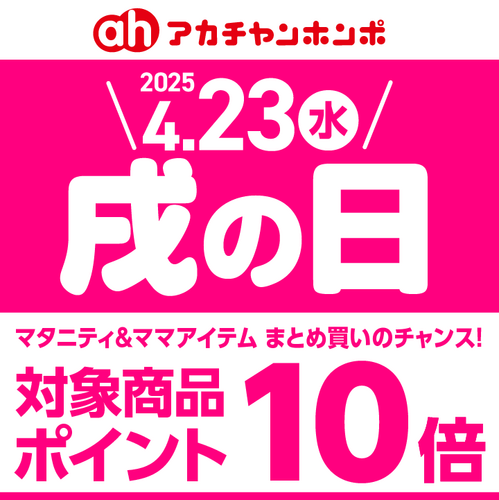 4月23日は「戌の日」