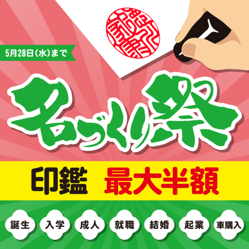 2025 名づくり祭　第２弾