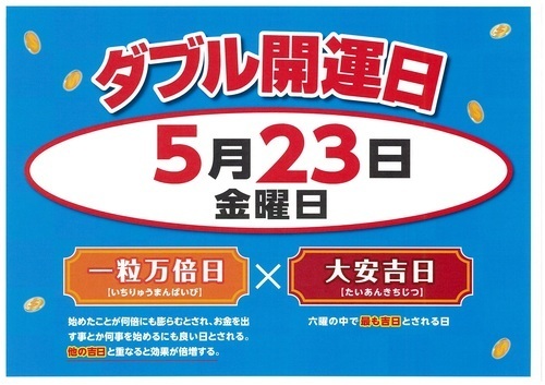 5月23日ダブル開運日