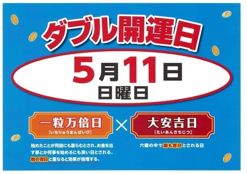5月11日ダブル開運日