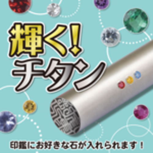 〜輝く！チタン〜