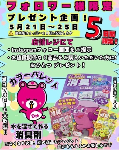 5月21日～5月25日インスタフォロワー様限定企画
