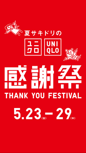 ユニクロ感謝祭開催中！
