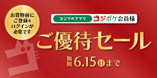 コジポケ会員様ご優待セール