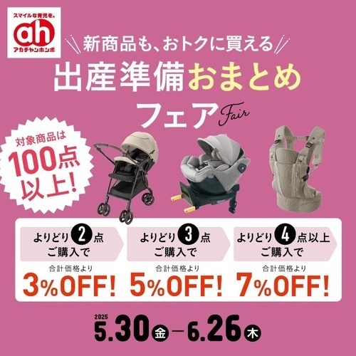出産準備おまとめフェア