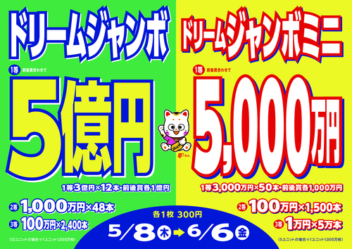 ドリームジャンボ、いよいよ今週金曜日まで！
