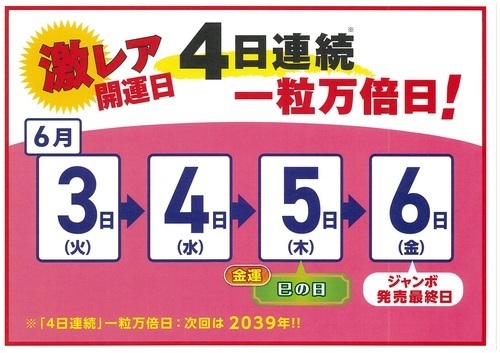 4連続一粒万倍日